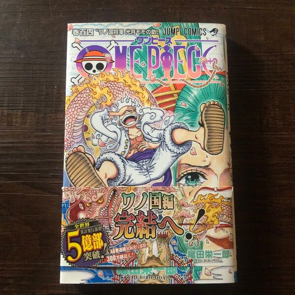 ONE PIECE 巻104 (ジャンプコミックス) 尾田栄一郎/著