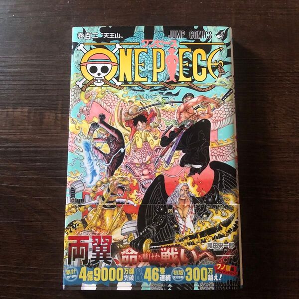 ONE PIECE 巻102 (ジャンプコミックス) 尾田栄一郎/著