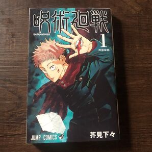 呪術廻戦 1 (ジャンプコミックス) 芥見下々/著