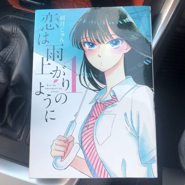 恋は雨上がりのように 1 (ビッグコミックス) 眉月じゅん/著