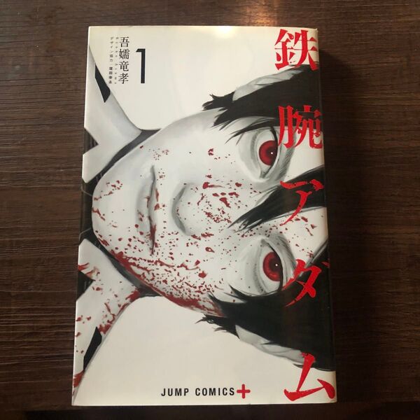 鉄腕アダム 1 (ジャンプコミックス JUMP COMICS+) 吾嬬竜孝/著