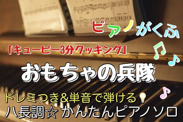 キューピー3分クッキング おもちゃの兵隊のマーチ 楽譜 ピアノソロ 初心者