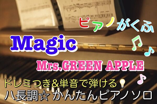 Magic / Mrs.GREEN APPLE 楽譜 ピアノソロ 初心者