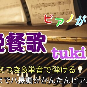 晩餐歌 / tuki. 楽譜 ピアノソロ 初心者