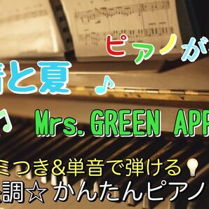 青と夏 / Mrs.GREEN APPLE 楽譜 ピアノソロ 初心者