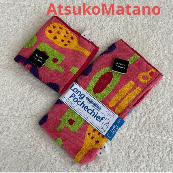 【新品タグ付き】AtsukoMatano マタノアツコ タオルハンカチ 2枚セット③