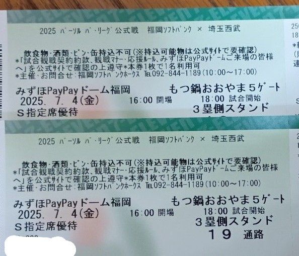 2025年7月4日 ソフトバンクホークス S指定席優待券2枚