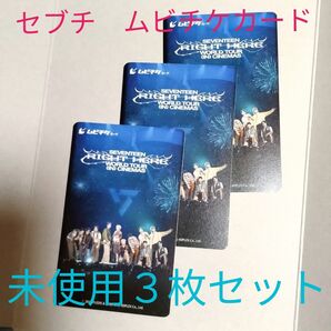 セブチ ムビチケ 未使用3枚セット【値下げ相談可】