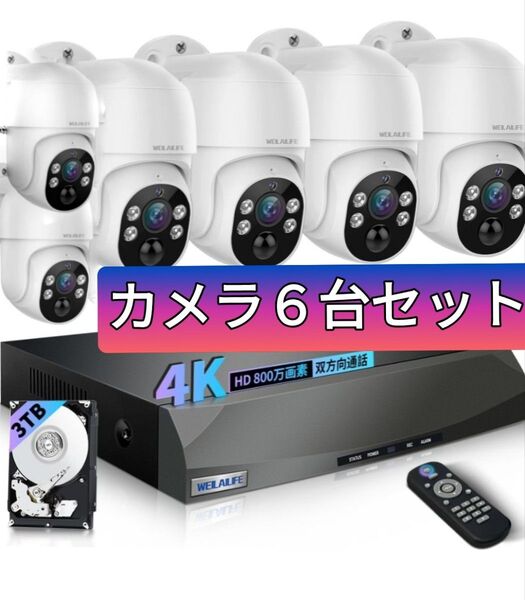 WEILAILIFE 防犯カメラ PTZ POE 6台セット(3TB HDD内蔵) 家庭用 店舗用 セキュリティ
