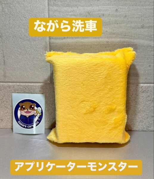 ながら洗車 コーティング性能が上がる アプリケーターモンスター(黄)