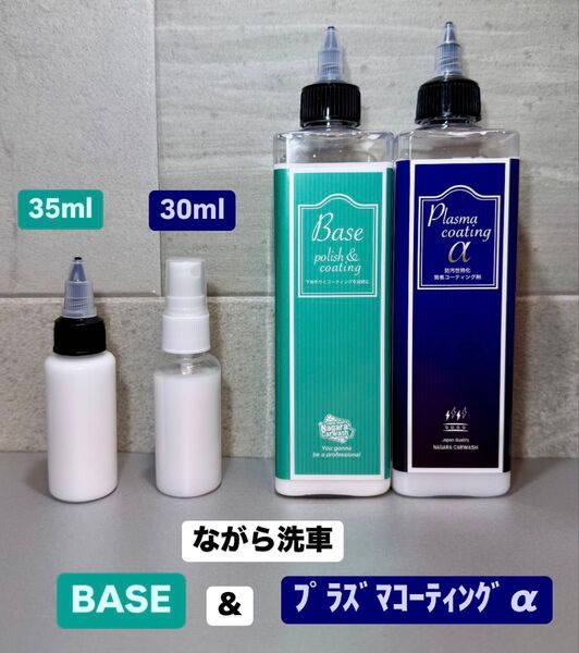 ながら洗車 BASE 35ml&プラズマコーティングα 30ml お試しセット