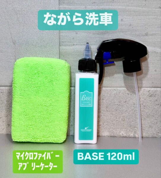 ながら洗車 BASE 120ml & マイクロファイバーアプリケーター セット