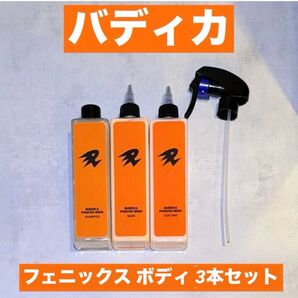 【値下げしました!】 バディカ フェニックスボディ 3点セット+クロス3枚付き