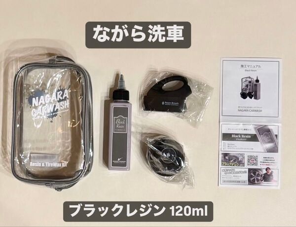 【数量限定】 ながら洗車 ブラックレジン 120ml&ブラシ2個セット