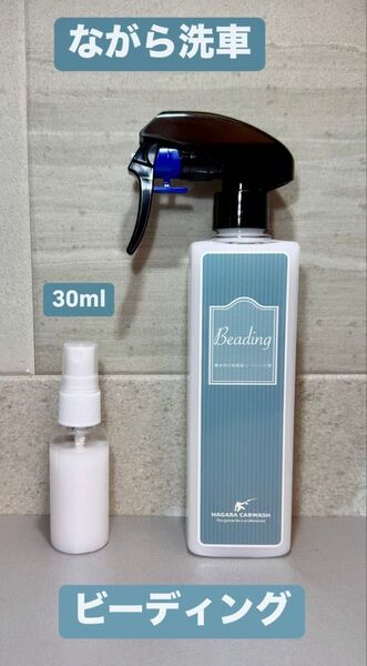ながら洗車 ビーディング 強撥水型簡易コーティング剤 小分け30ml お試しサイズ