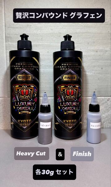 贅沢コンパウンドグラフェン Heavy Cut & Finish 各30gセット