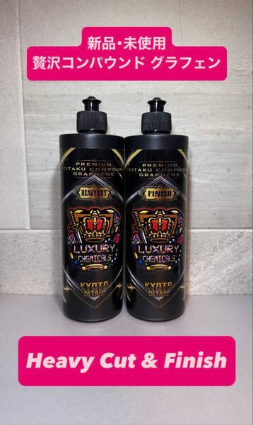 【新品・未使用】贅沢コンパウンドグラフェン Heavy Cut & Finish 2本セット