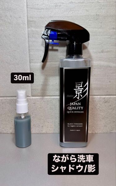 ながら洗車 シャドウ/影 小分けスプレー 30ml お試しサイズ