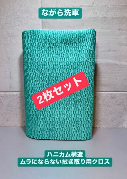【数量限定】ながら洗車 タオルモンスター ムラにならない拭き取り用クロス 緑 2枚セット