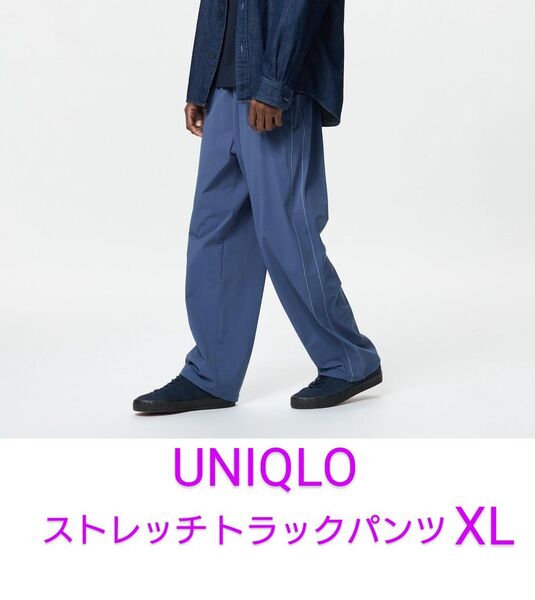 【新品】UNIQLO ウルトラストレッチ トラックパンツ XL