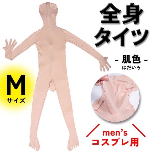 【Mサイズ】全身タイツ ゼンタイ 肌色タイツ メンズ コスプレ用 後ろファスナー