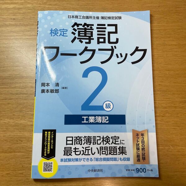 検定簿記ワークブック2級工業簿記 日本商工会議所主催簿記検定試験 (検定版第5版) 岡本清/編著 廣本敏郎/編著