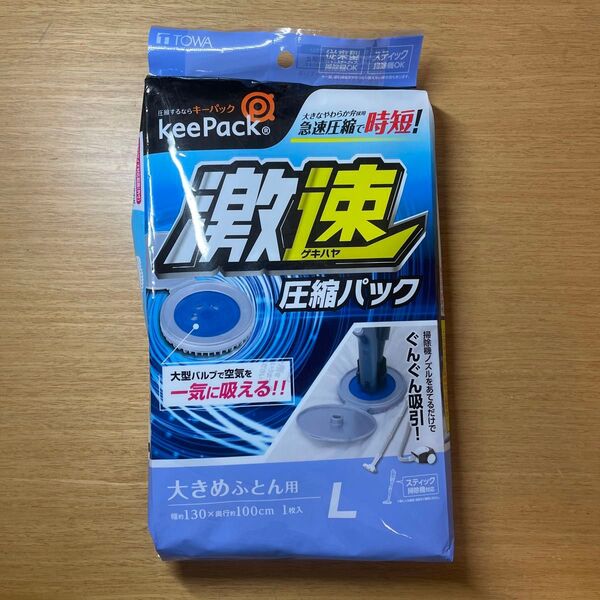 東和産業 圧縮袋 布団 布団収納 激速 スティック掃除機対応布団圧縮袋 L 130×100cm 布団圧縮袋 ワイドチャック 特大