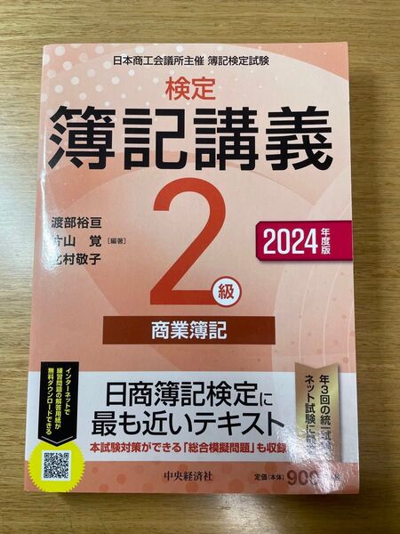 検定簿記講義2級商業簿記 日本商工会議所主催簿記検定試験 2024年度版 渡部裕亘/編著 片山覚/編著 北村敬子/編著