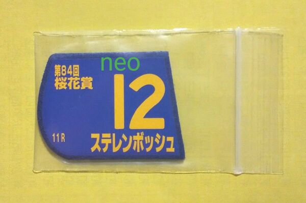 ステレンボッシュ*桜花賞*マグネットゼッケン*非売品*阪神競馬場*JRA
