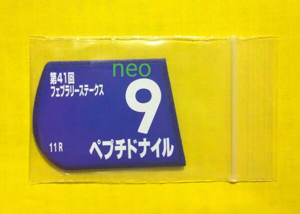 ペプチドナイル*フェブラリーS*マグネットゼッケン*非売品*東京競馬場*JRA