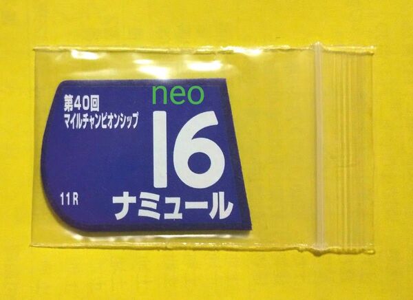 ナミュール*マイルチャンピオンシップ*マグネットゼッケン*非売品*京都競馬場*JRA