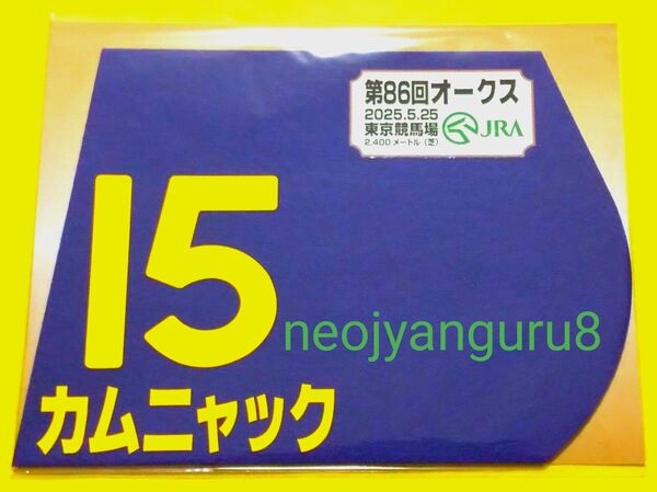 カムニャック*優駿牝馬*オークス*2025年*ミニゼッケン*JRA*東京競馬場