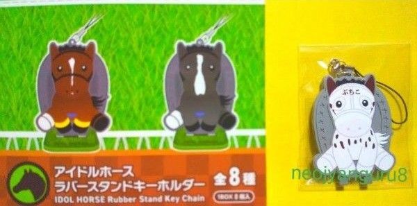 ブチコ*ラバー*キーホルダー*ストラップ*白毛*ソダシ*競馬場*JRA*アイドルホース