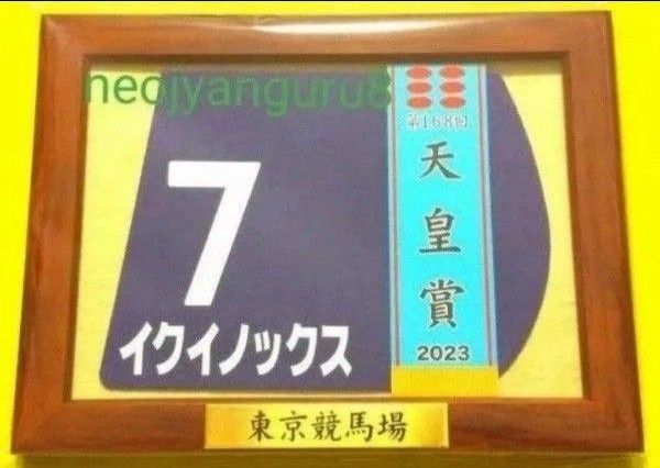 イクイノックス*天皇賞秋*2023年*額入り*ミニゼッケン*コースター*JRA*東京競馬場*顕彰馬