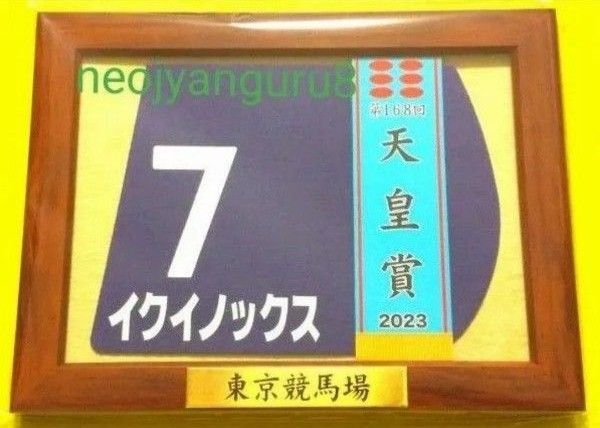 イクイノックス*天皇賞秋*2023年*額入り*ミニゼッケン*コースター*JRA*東京競馬場