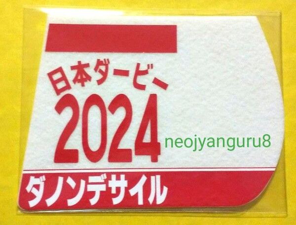 ダノンデサイル*日本ダービー*東京優駿*ミニゼッケン*コースター*JRA*東京競馬場