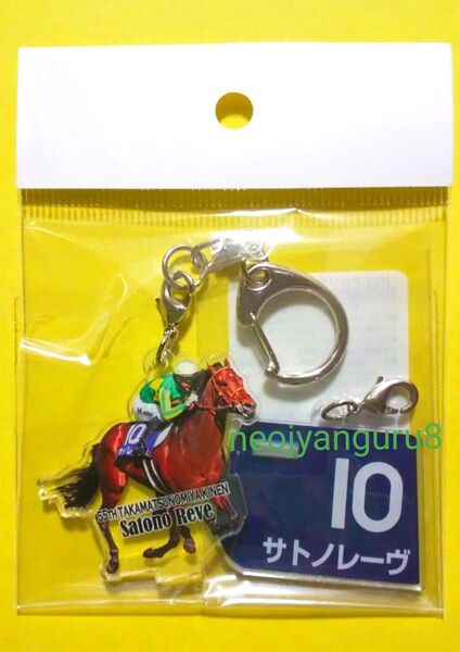 サトノレーヴ*高松宮記念*アクリルキーホルダー*ストラップ*中京競馬場*JRA
