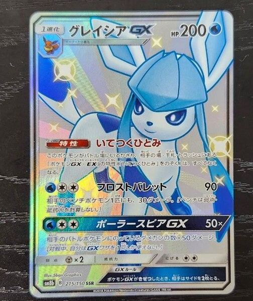 ポケモンカード グレイシアGX SSR 215/150