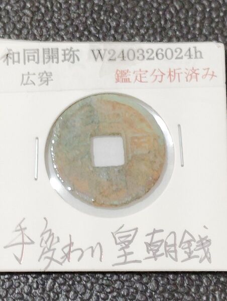 皇朝銭 広穿 手代わり和同開珎 K-Coin`s様鑑定済