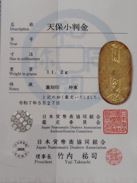 天保小判金 鑑定書付 桐箱付