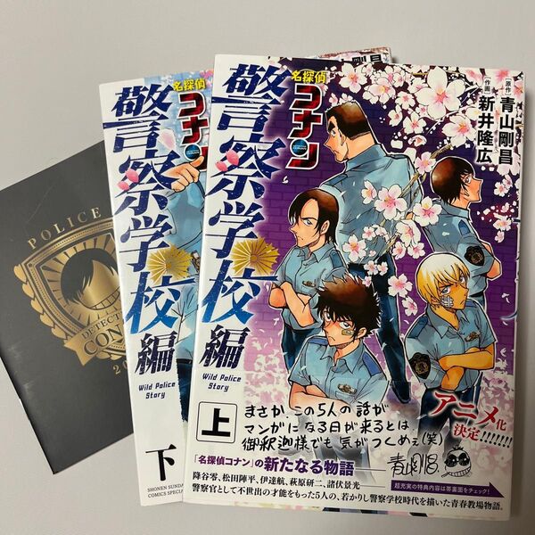 名探偵コナン 警察学校編 (上)(下) +高木渉警察手帳風メモ帳