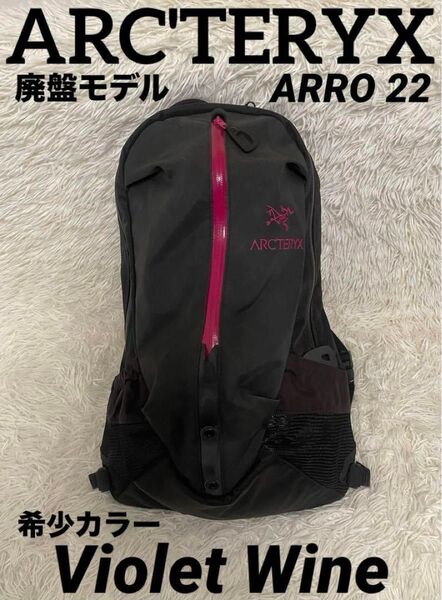 アークテリクス ARRO 22 バックパック マゼンタ ピンク ワイン レッド リュック バックパック