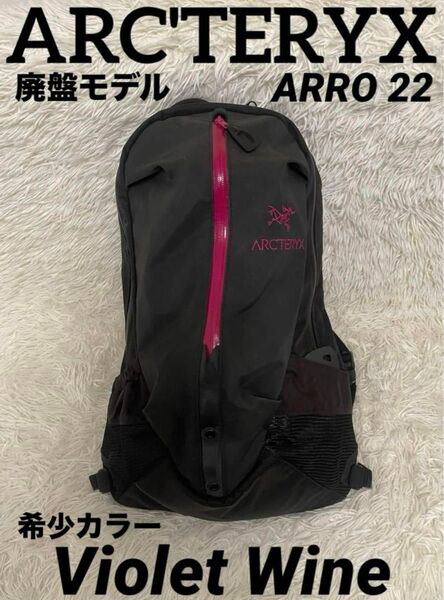 アークテリクス ARRO 22 バックパック マゼンタ ピンク ワイン レッド