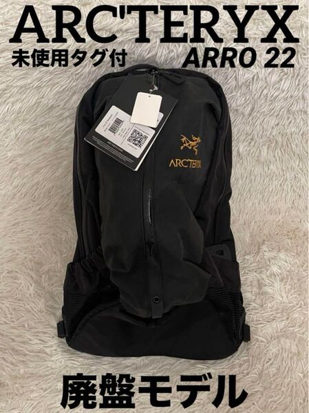 未使用タグ付き アークテリクス ARRO アロー22 バックパック ブラック