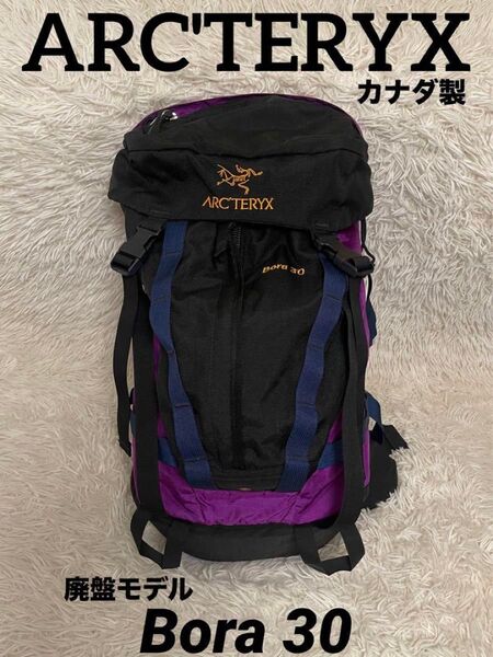 ARC'TERYX アークテリクス Bora 30 ボラ バックパック カナダ製 リュック