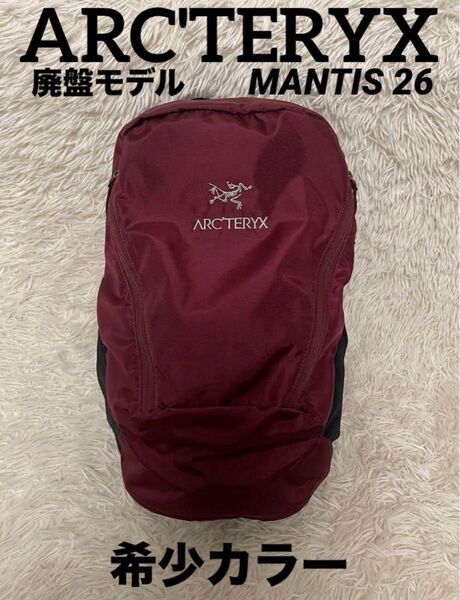 アークテリクス 廃盤 モデル mantis 26 マンティス レッド ボルドー リュック バックパック