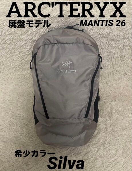 アークテリクス 廃盤 モデル mantis 26 マンティス グレー リュック リュックサック バックパック