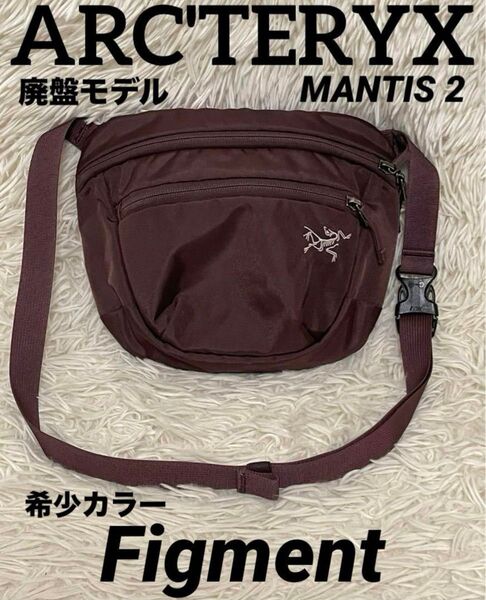 アークテリクス MANTIS 2 マンティス ウエストパック ボルドー ブラウン ショルダーバッグ