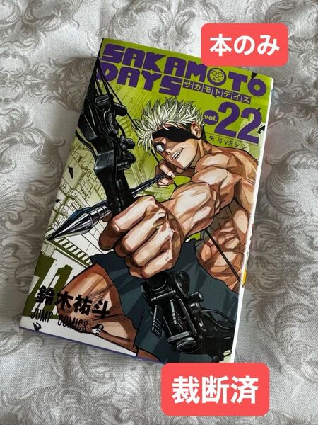 【裁断済】サカモトデイズ 22巻 SAKAMOTO DAYS【本のみ】