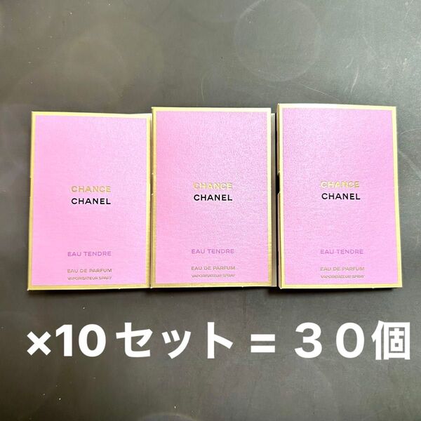 CHANEL チャンス オータンドゥル オードゥパルファム 1.5ml×30個